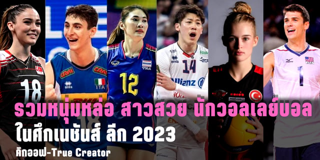 24 หวย ออนไลน์ 10 หนุ่มหล่อ สาวสวย นักวอลเลย์บอล  ในศึกเนชันส์ ลีก 2023