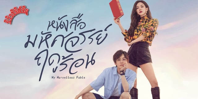 รีวิว หนังสือมหัศจรรย์ฤดูร้อน My Marvellous Fable 2023 ซีรีส์จีน โรแมนติก แสดงโดย เว่ยเจ๋อห 