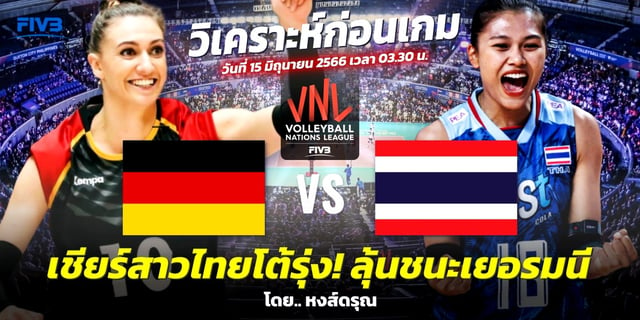 บูม เยอรมนี VS ไทย วิเคราะห์วอลเลย์บอลหญิง VNL 2023 เชียร์สาวไทยโต้รุ่ง! ลุ้นเก็บ 3 คะแนน