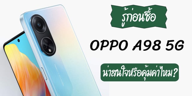 รู้ก่อนซื้อ OPPO A98 5G สมาร์ทโฟนรุ่นใหม่ล่าสุด น่าสนใจหรือคุ้มค่าไหม?