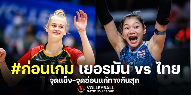 slot168 ทางเข้า วิเคราะห์ก่อนเกม เยอรมัน vs ไทย วอลเลย์บอลหญิงเนชันส์ลีกVNL 2023