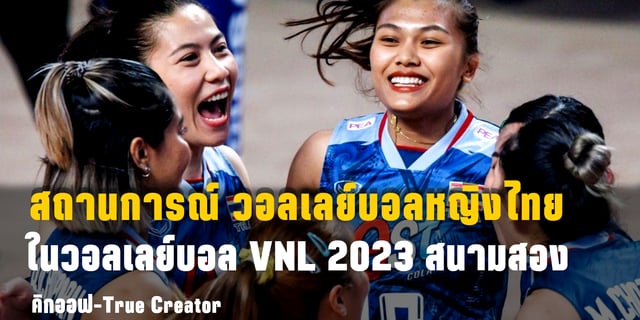 สล็อต222สถานการณ์ วอลเลย์บอลหญิงไทย ใน VNL 2023 สนามสองมีโอกาสชนะทีมไหนบ้าง?