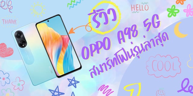 รีวิว OPPO A98 5G สมาร์ทโฟนรุ่นล่าสุด สเปคคุ้มราคาโดนใจ