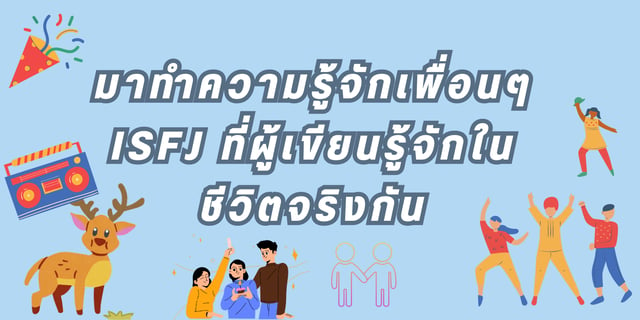 มาทำความรู้จักเพื่อนๆ ISFJ ที่ผู้เขียนรู้จักในชีวิตจริงกัน