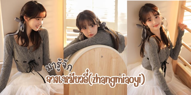 มารู้จัก จางเหมียวอี๋(zhangmiaoyi) หรือ ซูไจ้ไจ้ สาวน้อยสุดน่ารักจากซีรีส์ รักนำทางไปหาเธอ When I Fly Towards You