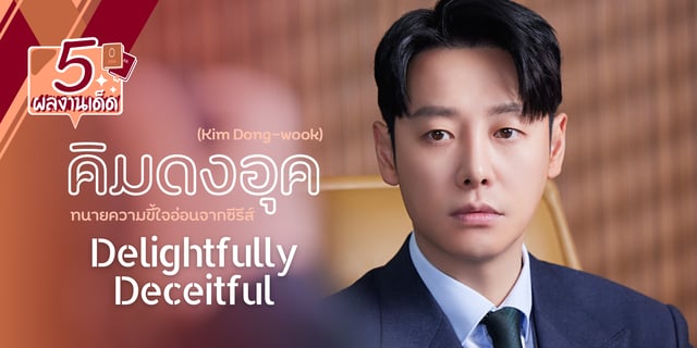 5 ผลงานเด็ดของ คิมดงอุค (Kim Dong-wook) พระเอกซีรีส์ Delightfully Deceitful