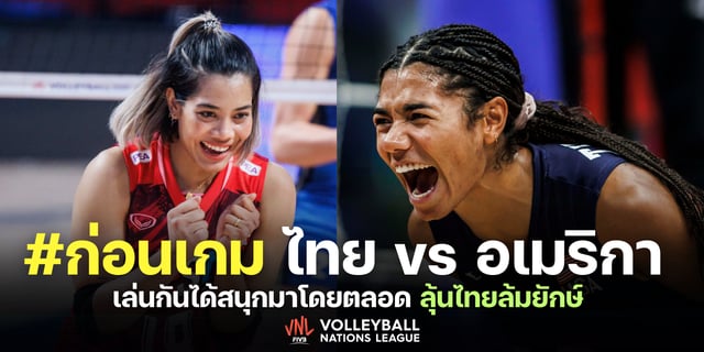 king davin สล็อต ไทย vs อเมริกา วิเคราะห์ก่อนเกมวอลเลย์บอลหญิงเนชันส์ลีก VNL 2023