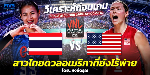 โปรแกรมบอลเมื่อคืน ไทย VS สหรัฐอเมริกา วิเคราะห์วอลเลย์บอลหญิง VNL 2023 สาวไทยไม่หวั่น! แม้สถิติเป็นรอง