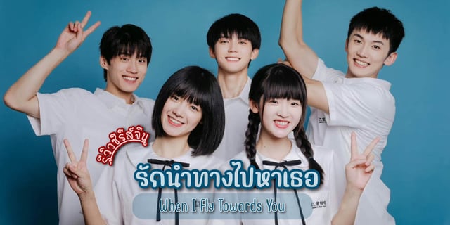 รีวิว รักนำทางไปหาเธอ / When I Fly Towards You (2023) ซีรีส์จีน โรแมนติก วัยรุ่น แสดงโดย โจวอี้หราน x จางเหมี่ยวอี๋