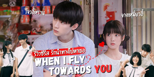 รีวิว When I Fly Towards You รักนำทางไปหาเธอ แนวใสๆ รักวัยเรียน โจวอี้หราน X จางเหมี่ยวอี๋ ทาง Youku 4728