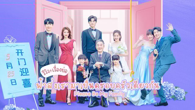 รีวิว+เรื่องย่อ ฟ้าส่งเรามาเป็นครอบครัวเดียวกัน Please Be My Family (2023) ซีรีส์จีนฟีลกู๊ดฟีลใจ มีพากย์ไทย