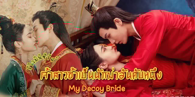 รีวิว เจ้าสาวข้าเป็นนักฆ่าอันดับหนึ่ง / My Decoy Bride (2023) มินิซีรีส์จีน ย้อนยุค โรแมนติก ซุนเสวียหนิง x หลี่เฟย
