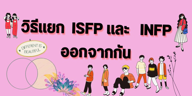 วิธีแยก ISFP และ INFP ออกจากกัน