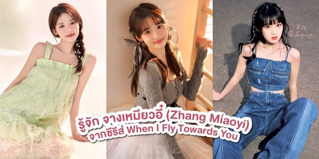 รู้จัก จางเหมียวอี๋ (Zhang Miaoyi) หรือ ซูไจ้ไจ้ นางเอกสุดน่ารักจาก ซีรีส์ รักนำทางไปหาเธอ When I Fly Towards You
