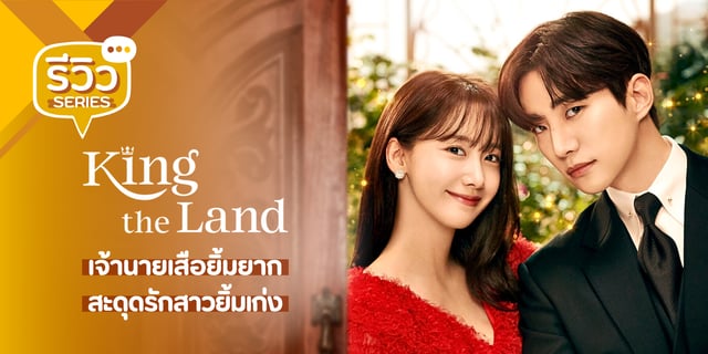 รีวิว King The Land คิงเดอะแลนด์ 2023 ซีรีส์โรแมนติกคอมเมดี้ของ อีจุน