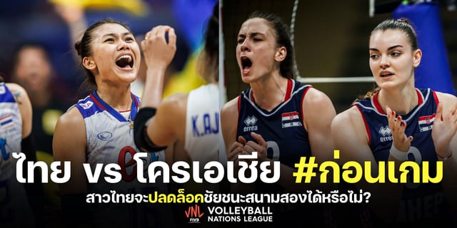 t38 ไทย vs โครเอเชีย วิเคราะห์ก่อนเกม วอลเลย์บอลเนชันส์ลีก 2023 นัดส่งท้ายสนาม 2