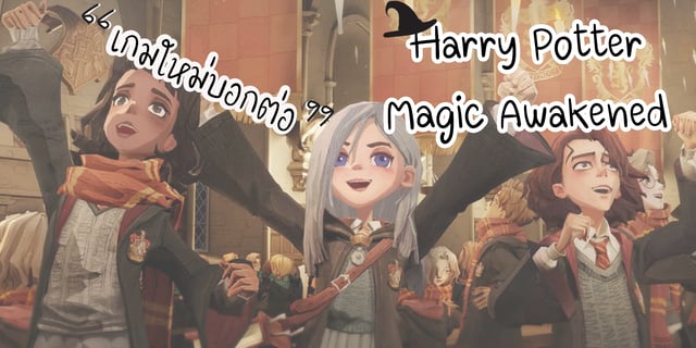 มักเกิ้ลทั้งหลายพร้อมฝึกฝนสู่การเป็นพ่อมด แม่มดแล้วหรือยัง กับ Harry Potter: Magic Awakened
