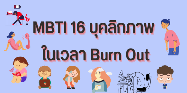 MBTI 16 บุคลิกภาพ ในเวลา Burn Out