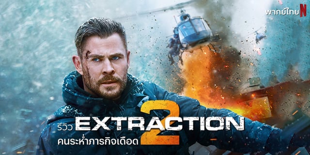 รีวิว Extraction 2 คริส เฮมส์เวิร์ธ หนังบู๊ระห่ำเดือดทะลุจออีกครั้ง มีพากย์ไทยใน Netflix