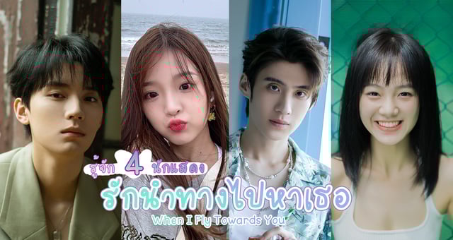 รู้จัก 4 นักแสดง รักนำทางไปหาเธอ When I Fly Towards You (2023) ผลงาน โจวอี้หราน จางเหมี่ยวอี๋ เปียนเทียนหยาง เจียงจื่อหนาน