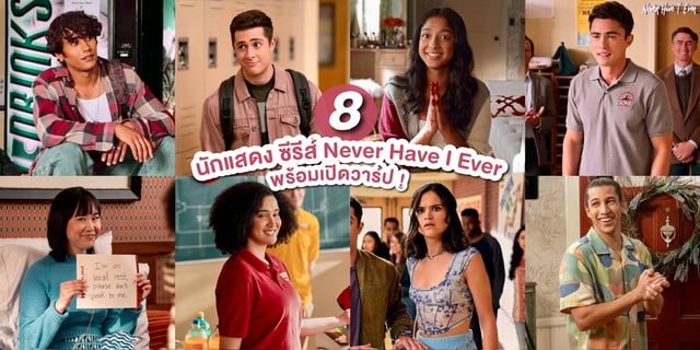 รู้จัก 8 นักแสดง ซีรีส์ Never Have I Ever ภารกิจสาวซน ก็คนมันไม่เคย