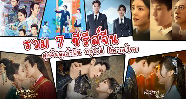 รวม 7 ซีรีส์จีน สุดจิ้นดูแล้วฟิน ที่ทรูไอดี มีพากย์ไทย