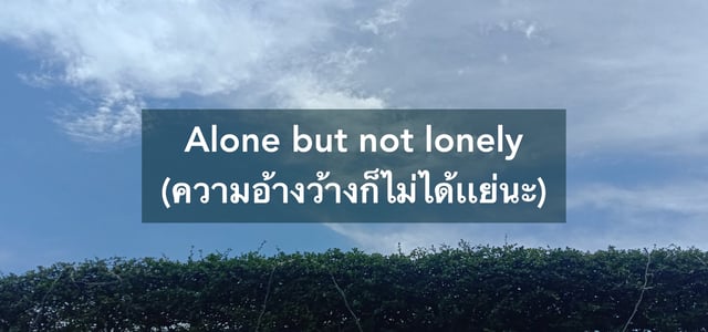 Alone but not lonely (ความอ้างว้างก็ไม่ได้เเย่นะ)