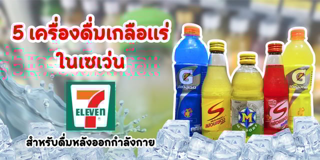 รีวิว 5 เครื่องดื่มเกลือแร่ในเซเว่น สำหรับดื่มหลังออกกำลังกาย