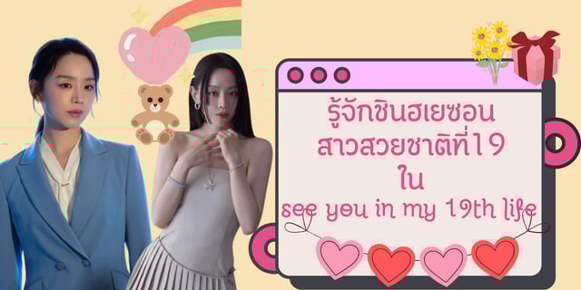 รู้จักชินฮเยซอน สาวสวยชาติที่19 ใน See You In My 19th Life