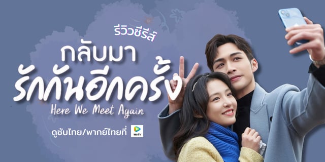 รีวิว กลับมารักกันอีกครั้ง Here We Meet Again ซีรีส์จีนแนวโรแมนติกคอมเมดี้ ดูซับไทย พากย์ไทยได้ที่ WeTV  #WeTVซีรีส์ดี