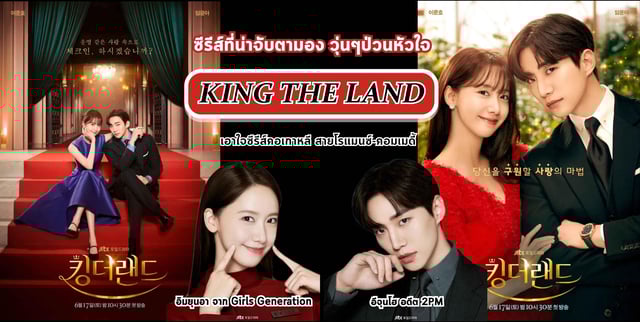 ซีรีส์เกาหลีออกใหม่ King The Land ใน NETFLIX มีอะไรน่าสนใจบ้าง พร้อมแจกวาร์ป IG นักแสดง