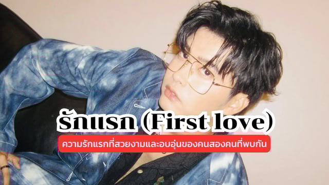 รักแรก (First love) - Nont Tanont: ความรักแรกที่สวยงามและอบอุ่นของคนสองคนที่พบกัน