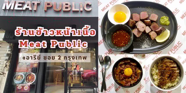 Meat Public ข้าวหน้าเนื้อเจ้าเด็ด @อารีย์ ซอย 2 กรุงเทพ
