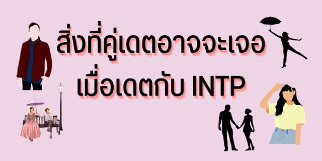 สิ่งที่คู่เดตอาจจะเจอเมื่อเดตกับ INTP