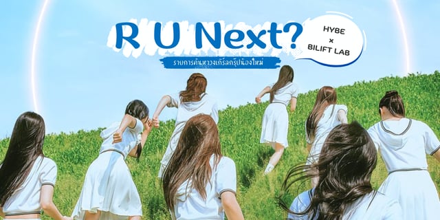 ส่องผู้เข้าแข่งขัน R U Next? รายการค้นหาวงเกิร์ลกรุ๊ปของ HYBE โดยค่าย BILIFT LAB