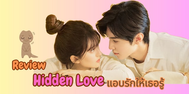 TOP 1 ซีรีส์ Hidden Love แอบรักให้เธอรู้ ปริมาณการจอง  4.927 ล้าน!!!