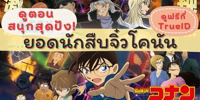 ดูตอนสนุกสุดปัง กับยอดนักสืบจิ๋ว โคนัน ดูฟรีที่ TrueID