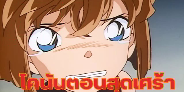 รีวิวอนิเมะ "ตอนสุดเศร้า" ของยอดนักสืบจิ๋วโคนัน