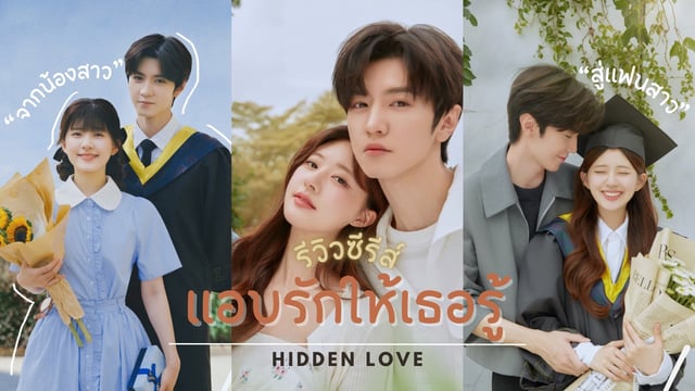 รีวิวซีรีส์จีน แอบรักให้เธอรู้ Hidden Love ซีรีส์วัยรุ่นที่ทำค่าความ