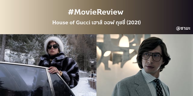 มูฟวี่รีวิว :: House of Gucci เฮาส์ ออฟ กุชชี่ (2021) แฟชั่น ทะเยอทะยาน และโศกนาฏกรรม