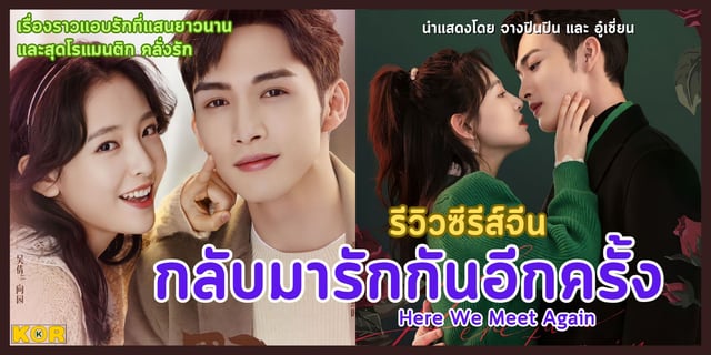 รีวิวซีรีส์จีน กลับมารักกันอีกครั้ง - Here We Meet Again เรื่องราวแอบรักที่แสนยาวนาน และสุดโรแมนติก คลั่งรัก นำแสดงโดย จางปินปิน และ อู๋เชี่ยน