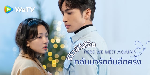 รีวิวซีรีส์จีน กลับมารักกันอีกครั้ง Here We Meet Again #WeTVซีรีส์ดี