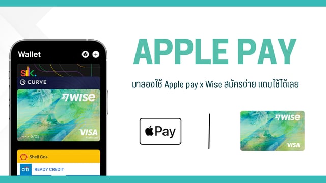 วิธีสมัคร Wise ใช้ Apple Pay ในไทย ง่ายนิดเดียวด้วย  Wise x Apple Pay #ApplePay # Wise