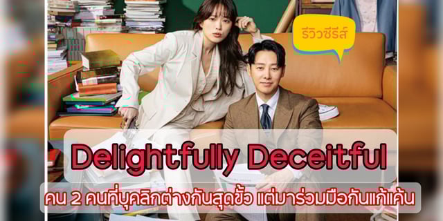 (รีวิวซีรีส์) Delightfully Deceitful (2023) นักต้มตุ๋นไอคิวสูง กับทนายขี้สงสาร ร่วมมือกันแก้แค้น  |  คิมดงอุค x ชอนอูฮี