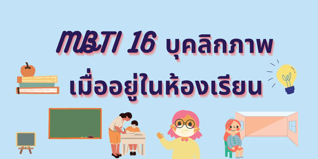 MBTI 16 บุคลิกภาพ เมื่ออยู่ในห้องเรียนทำอะไร