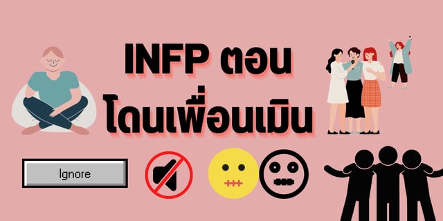 Infp ตอนโดนเพื่อนเมินอารมณ์และความรู้สึกเป็นอย่างไร