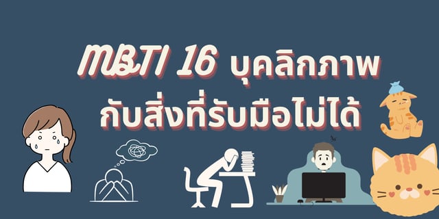 MBTI 16 บุคลิกภาพ กับสิ่งที่รับมือไม่ได้