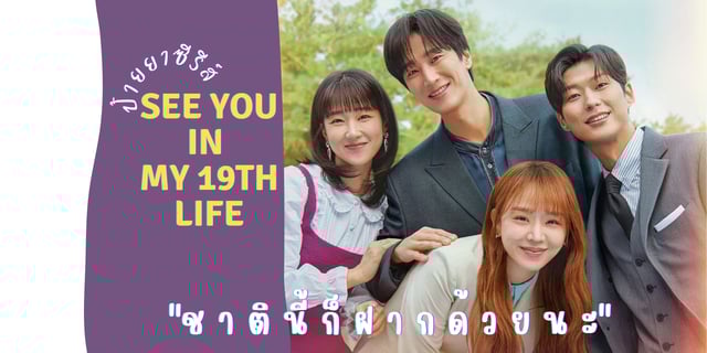 ป้ายยาซีรีส์ See you in my 19th life "ชาตินี้ก็ฝากด้วยนะ"