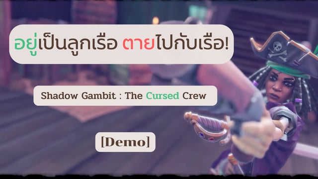 อยู่เป็นลูกเรือ ตายไปกับเรือ!  Shadow Gambit : The Cursed Crew [Demo]