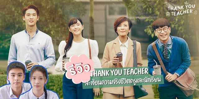 รีวิวซีรีส์ Thank you Teacher บนทรูไอดี สะท้อนความจริงชีวิตครูและนักเรียน